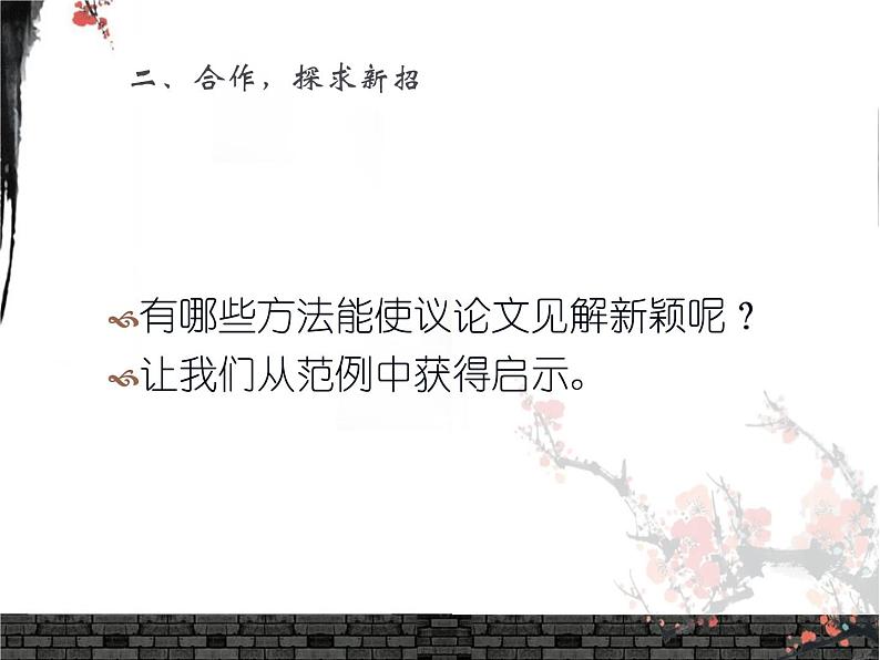 2020-2021学年高中语文 二轮复习 《让你的见解新颖起来——高考议论文“有创新”之“见解新颖”探究》教学课件（25张PPT）第3页