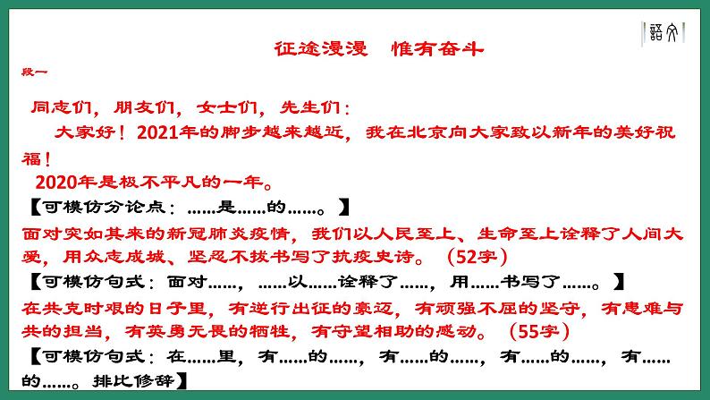 2020-2021学年 高中语文 二轮复习 作文讲解——主席贺词里的高分作文启示课件22张第7页