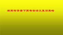 2020-2021学年 高中语文 二轮复习《新高考背景下高考古诗文复习策略》课件36张