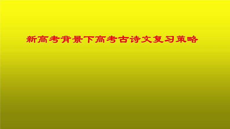 2020-2021学年 高中语文 二轮复习《新高考背景下高考古诗文复习策略》课件36张第1页