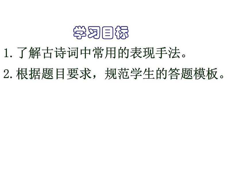 2020-2021学年 高中语文 二轮复习鉴赏古代诗歌的表达技巧 （课件53张）第6页