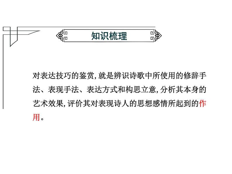 2020-2021学年 高中语文 二轮复习鉴赏古代诗歌的表达技巧 （课件53张）第8页