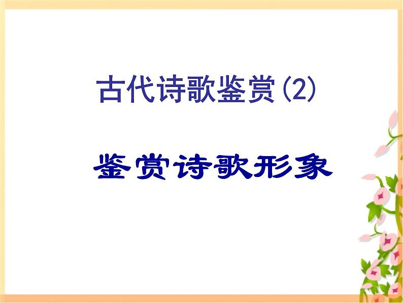 2020-2021学年 高中语文 二轮复习鉴赏诗歌形象课件（38张）02