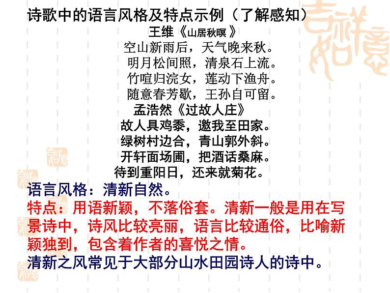 2020-2021学年 高中语文 二轮复习鉴赏诗歌语言风格课件（23张）07