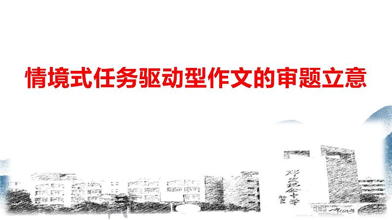 2020-2021学年 高中语文 二轮复习情境式作文的审题立意课件（32张PPT）第1页