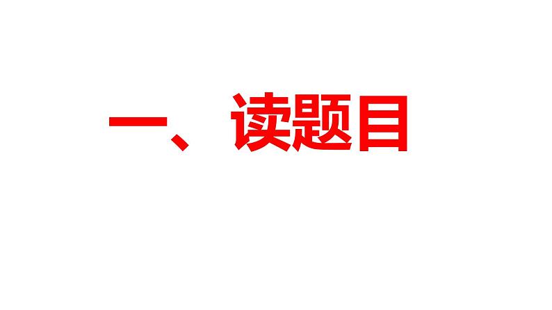 2020-2021学年 高中语文 二轮复习如何读懂诗歌(详细)课件（78张）第4页