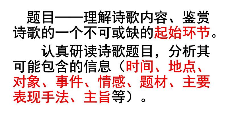 2020-2021学年 高中语文 二轮复习如何读懂诗歌(详细)课件（78张）第5页