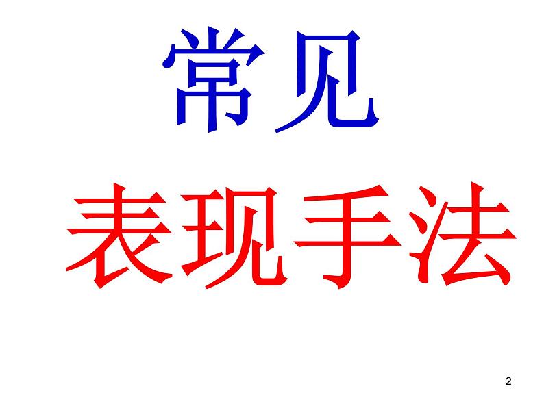 2020-2021学年 高中语文 二轮复习诗歌表现手法术语分析课件（45张）第2页