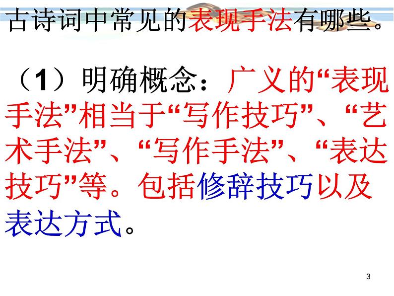 2020-2021学年 高中语文 二轮复习诗歌表现手法术语分析课件（45张）第3页