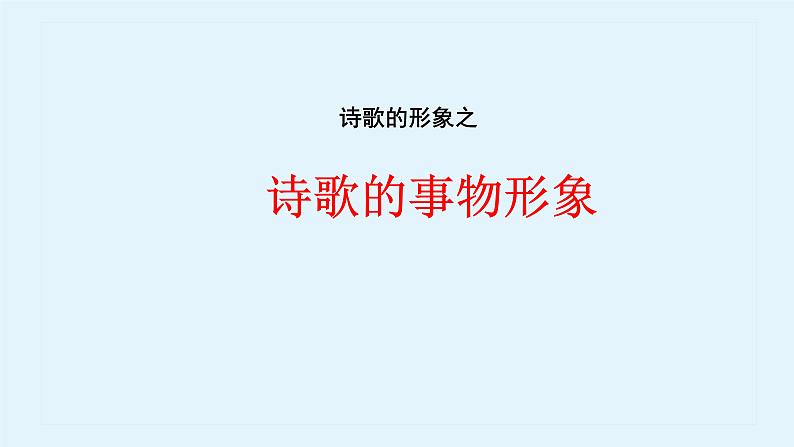 2020-2021学年 高中语文 二轮复习诗歌的事物形象课件（27张）第1页