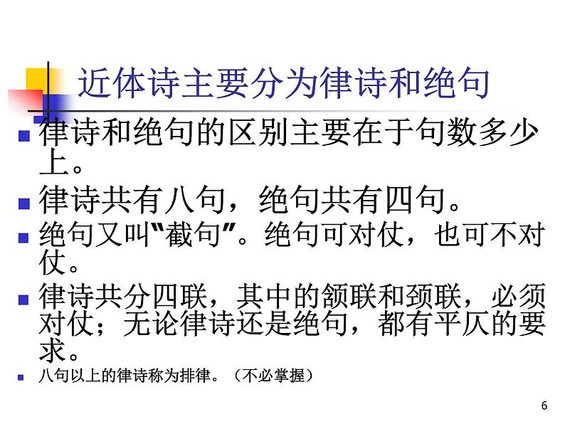 2020-2021学年 高中语文 二轮复习诗歌的体裁课件（20张）第6页