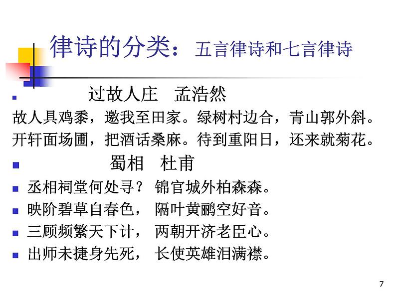 2020-2021学年 高中语文 二轮复习诗歌的体裁课件（20张）第7页