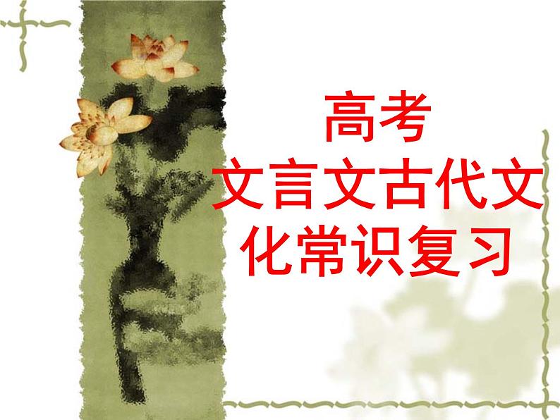 2020-2021学年高中语文 二轮复习 《高考文言文古代文化常识复习》课件 （79张PPT）第1页