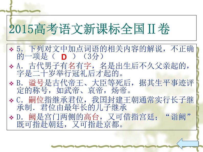 2020-2021学年高中语文 二轮复习 《高考文言文古代文化常识复习》课件 （79张PPT）第5页
