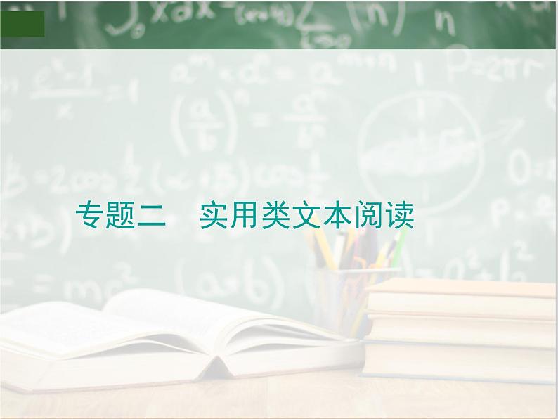 2019_2020年高考语文一轮复习专题二实用类文本阅读 课件（全国通用版）01