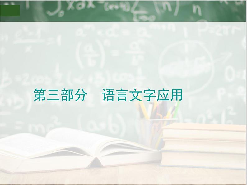 2019_2020年高考语文一轮复习专题七正确使用词语包括熟语 课件（全国通用版）01