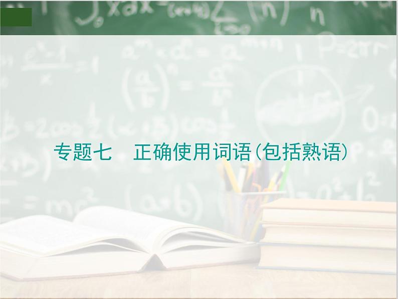 2019_2020年高考语文一轮复习专题七正确使用词语包括熟语 课件（全国通用版）02