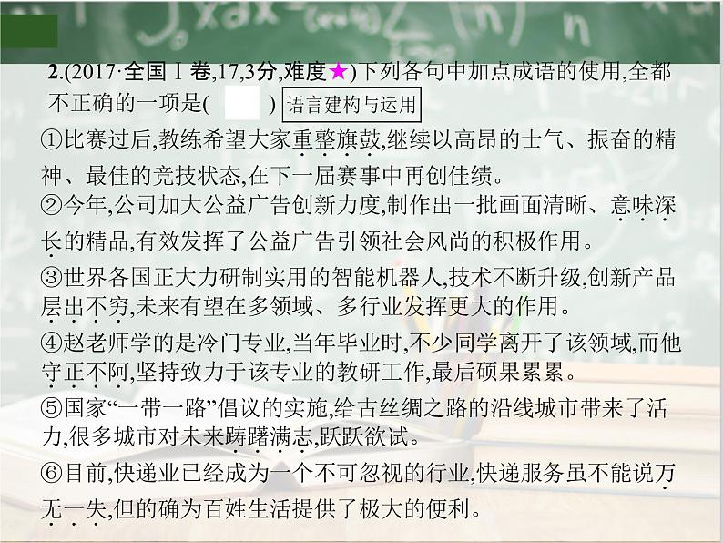 2019_2020年高考语文一轮复习专题七正确使用词语包括熟语 课件（全国通用版）06