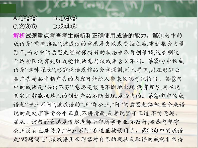 2019_2020年高考语文一轮复习专题七正确使用词语包括熟语 课件（全国通用版）07