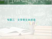 2019_2020年高考语文一轮复习专题三文学类文本阅读 课件（全国通用版）