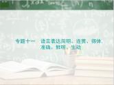 2019_2020年高考语文一轮复习专题十一语言表达简明连贯得体准确鲜明生动 课件（全国通用版）