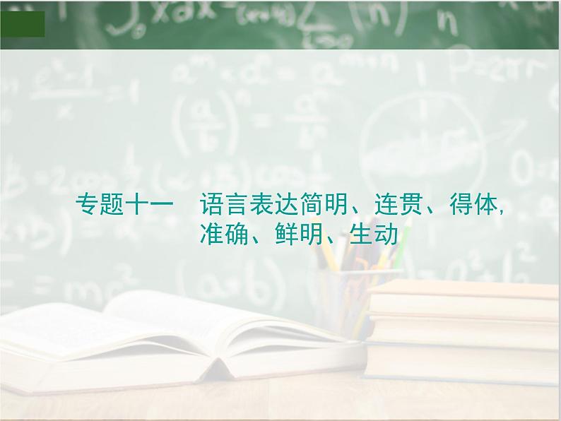 2019_2020年高考语文一轮复习专题十一语言表达简明连贯得体准确鲜明生动 课件（全国通用版）01