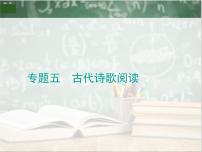 2019_2020年高考语文一轮复习专题五 古代诗歌阅读 课件（全国通用版）