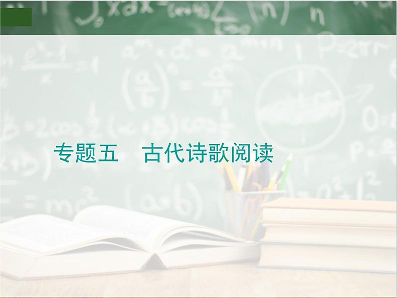 2019_2020年高考语文一轮复习专题五 古代诗歌阅读 课件（全国通用版）第1页