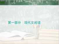 2019_2020年高考语文一轮复习专题一 论述类文本阅读 课件（全国通用版）