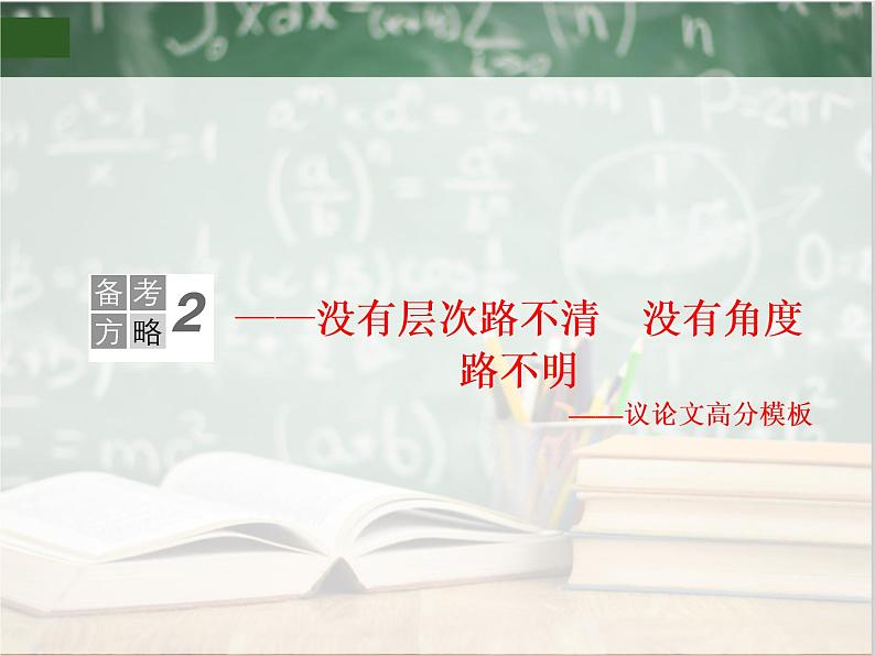 2019年高考语文一轮复习 作文之议论文论证技巧 课件第1页