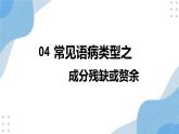 2020-2021学年 高中语文 二轮复习 常见语病类型之成分残缺或赘余 课件