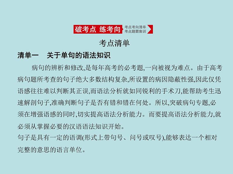 2020-2021学年 高中语文 二轮复习 第六部分语言文字运用专题二辨析并修改 课件（共86页）第2页