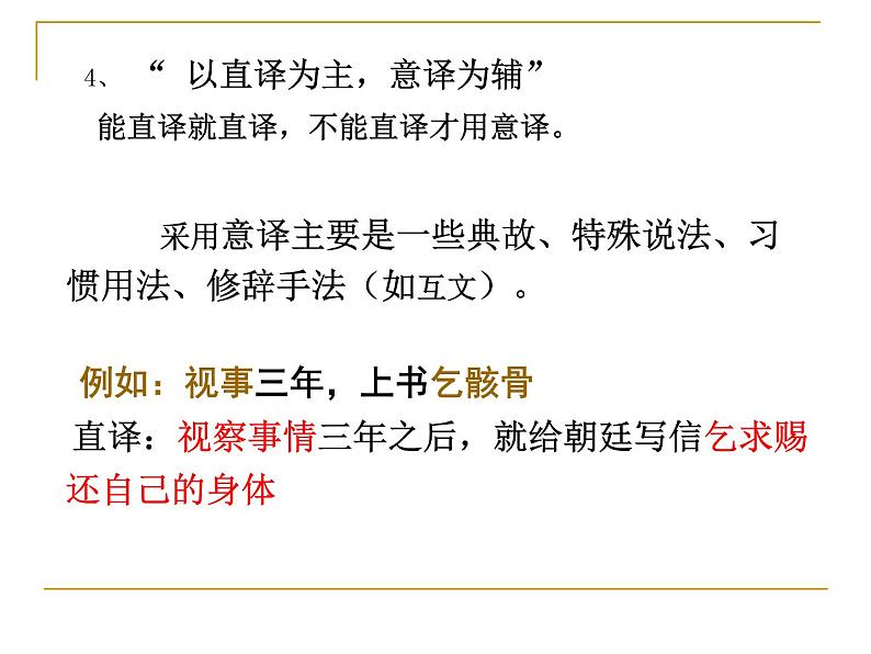 2020-2021学年 高中语文 二轮复习 文言文翻译基本方法 课件05