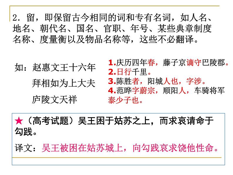 2020-2021学年 高中语文 二轮复习 文言文翻译基本方法 课件08