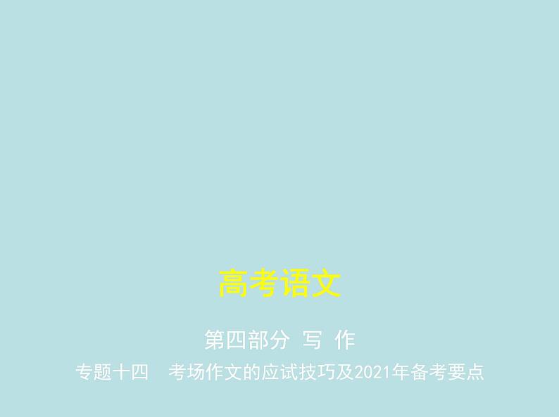 2020-2021学年 高中语文 二轮复习 写作专题七考场作文的应试技巧及2021年备考要点 课件（共144页）第1页