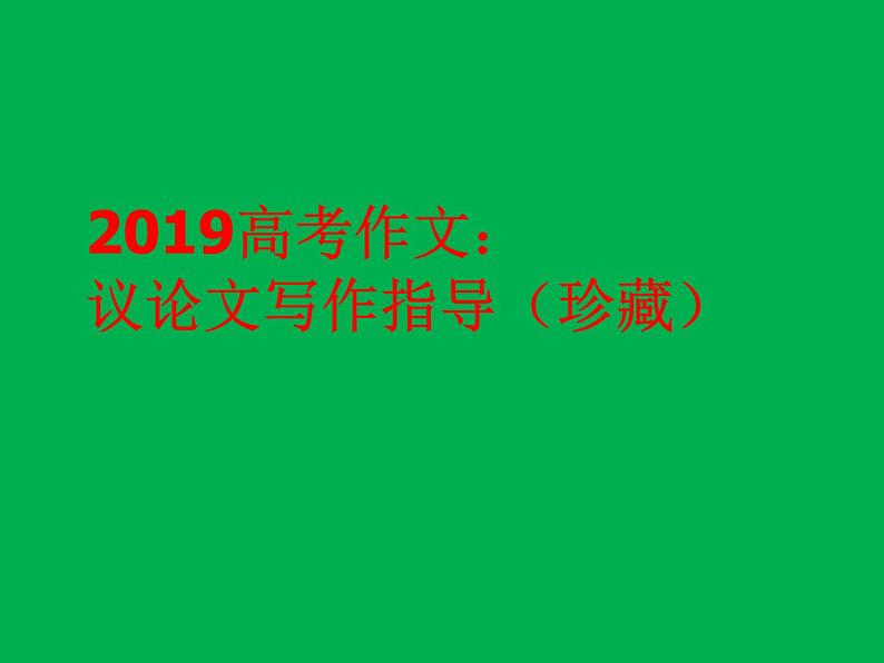 2020-2021学年 高中语文 二轮复习 议论文写作指导（珍藏）课件281张第1页