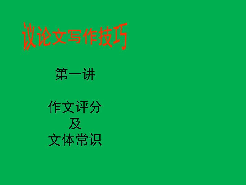 2020-2021学年 高中语文 二轮复习 议论文写作指导（珍藏）课件281张第8页