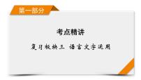 2020-2021学年 高中语文 二轮复习 专题1  小语段综合运用一拖三 运用词语（成语）课件（共71页）