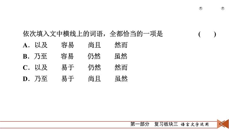 2020-2021学年 高中语文 二轮复习 专题1  小语段综合运用一拖三 运用词语（成语）课件（共71页）第8页