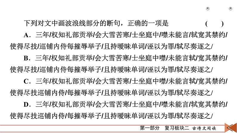 2020-2021学年 高中语文 二轮复习 专题1  文言文阅读 快解文言断句题  课件（共28页）08