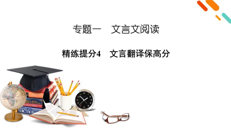 2020-2021学年 高中语文 二轮复习 专题1  文言文阅读 文言翻译保高分  课件（共40页）02