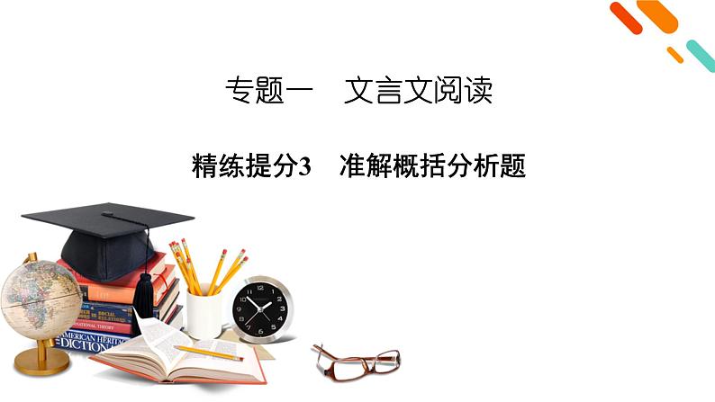 2020-2021学年 高中语文 二轮复习 专题1  文言文阅读 准解概括分析题  课件（共49页）第2页