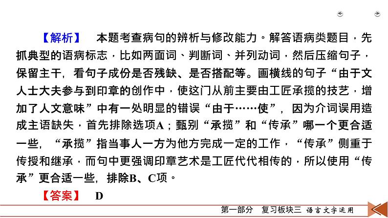 2020-2021学年 高中语文 二轮复习 专题1  小语段综合运用一拖三 辨析病句 课件（共39页）08