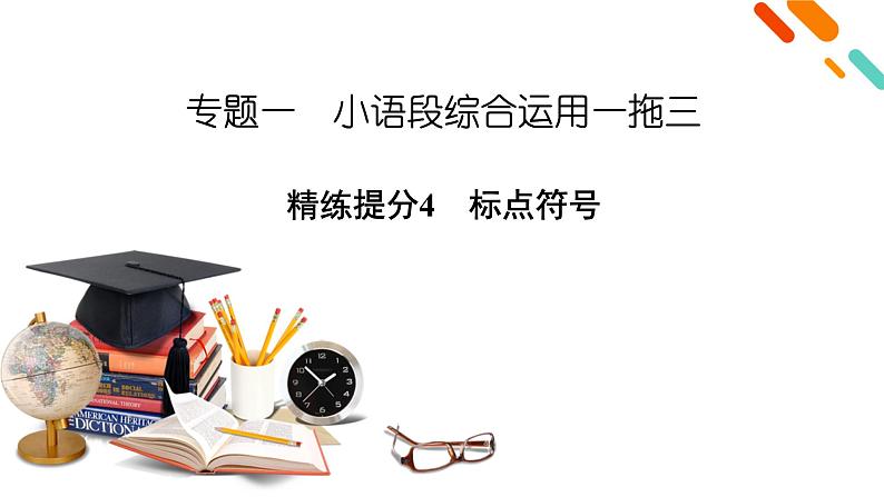 2020-2021学年 高中语文 二轮复习 专题1  小语段综合运用一拖三 标点符号 课件（共59页）第2页