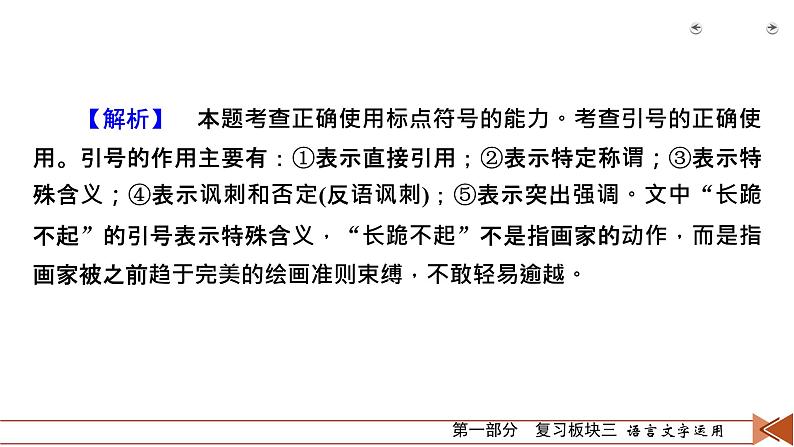 2020-2021学年 高中语文 二轮复习 专题1  小语段综合运用一拖三 标点符号 课件（共59页）第8页