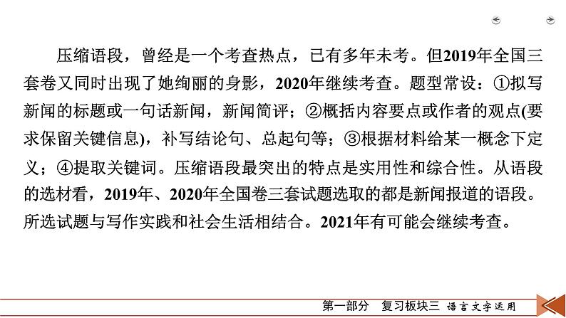 2020-2021学年 高中语文 二轮复习 专题2  补写、压缩要精准 压缩语段要精准 课件（共63页）第7页