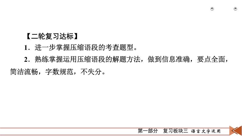 2020-2021学年 高中语文 二轮复习 专题2  补写、压缩要精准 压缩语段要精准 课件（共63页）第8页