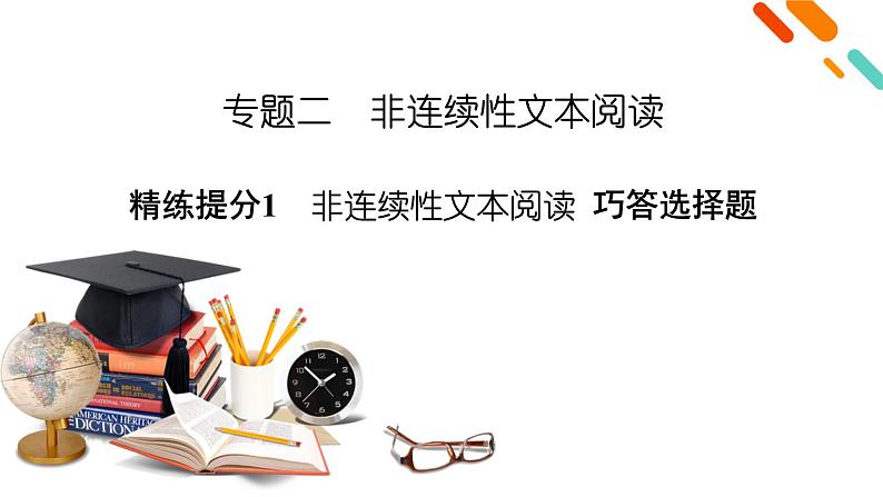 2020-2021学年 高中语文 二轮复习 专题2  非连续性文本阅读 巧答选择题  课件（共88页）02