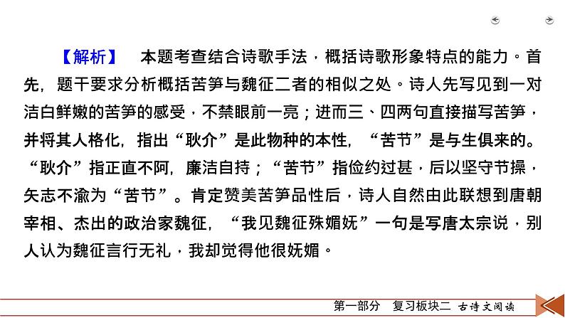 2020-2021学年 高中语文 二轮复习 专题2  古代诗歌阅读 分析形象要到位  课件（共75页）第7页