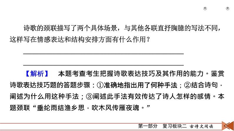 2020-2021学年 高中语文 二轮复习 专题2  古代诗歌阅读 鉴赏技巧要有据  课件（共57页）第6页